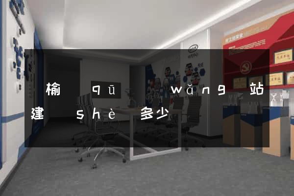 贛榆區(qū)網(wǎng)站建設(shè)多少錢