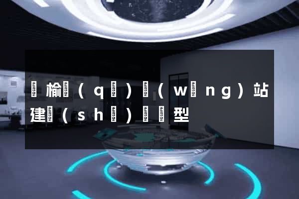 贛榆區(qū)網(wǎng)站建設(shè)營銷型