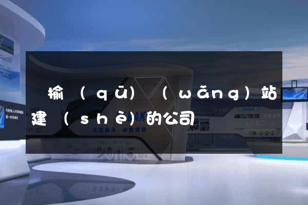 贛榆區(qū)網(wǎng)站建設(shè)的公司