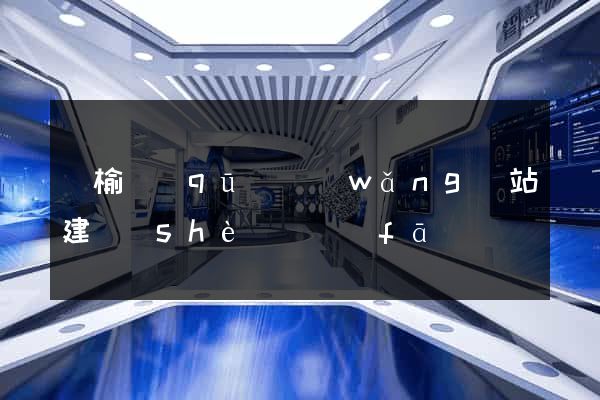 贛榆區(qū)網(wǎng)站建設(shè)開發(fā)