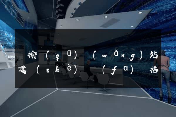 贛榆區(qū)網(wǎng)站建設(shè)開發(fā)價格