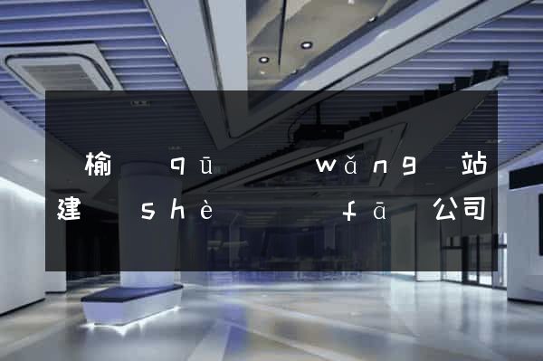 贛榆區(qū)網(wǎng)站建設(shè)開發(fā)公司