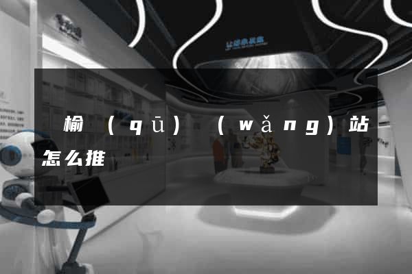 贛榆區(qū)網(wǎng)站怎么推廣