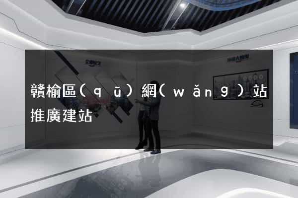 贛榆區(qū)網(wǎng)站推廣建站