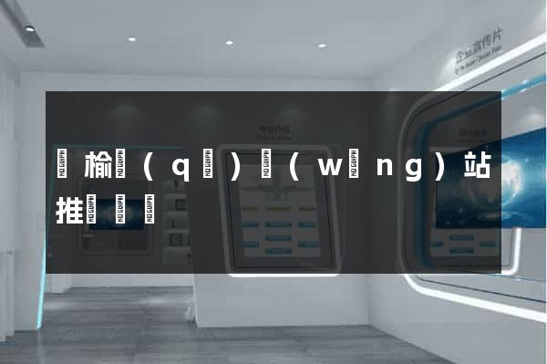 贛榆區(qū)網(wǎng)站推廣營銷
