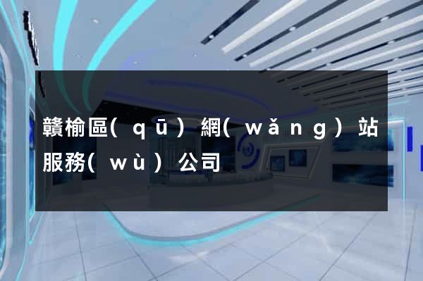 贛榆區(qū)網(wǎng)站服務(wù)公司