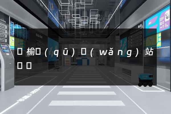 贛榆區(qū)網(wǎng)站營銷
