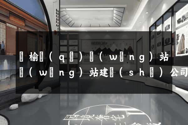 贛榆區(qū)網(wǎng)站網(wǎng)站建設(shè)公司
