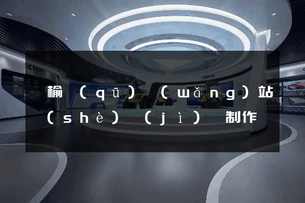 贛榆區(qū)網(wǎng)站設(shè)計(jì)與制作
