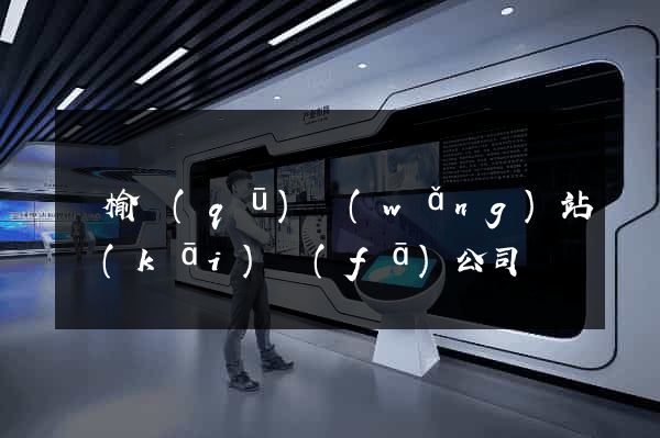贛榆區(qū)網(wǎng)站開(kāi)發(fā)公司