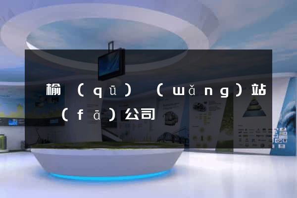 贛榆區(qū)網(wǎng)站開發(fā)公司