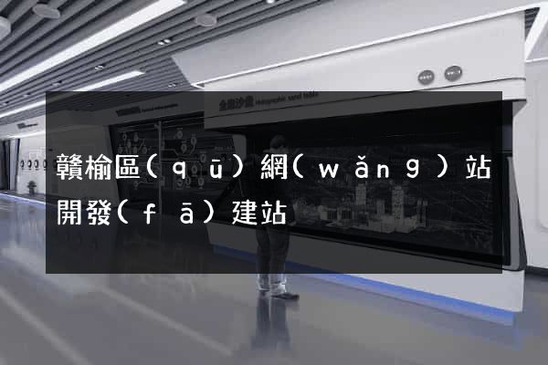 贛榆區(qū)網(wǎng)站開發(fā)建站