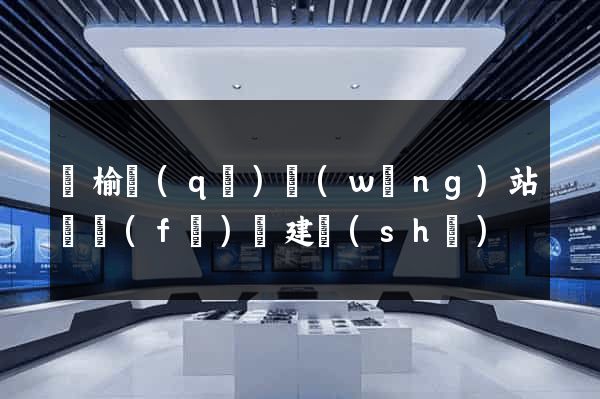 贛榆區(qū)網(wǎng)站開發(fā)與建設(shè)