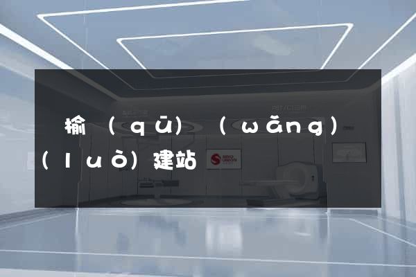 贛榆區(qū)網(wǎng)絡(luò)建站