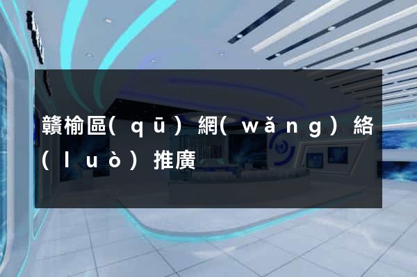 贛榆區(qū)網(wǎng)絡(luò)推廣