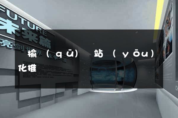 贛榆區(qū)網站優(yōu)化推廣