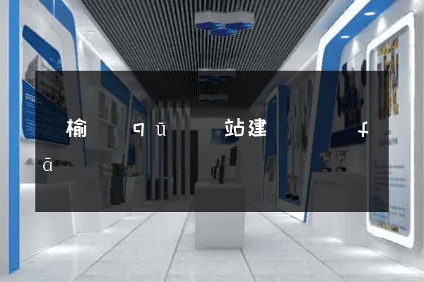 贛榆區(qū)網站建設開發(fā)