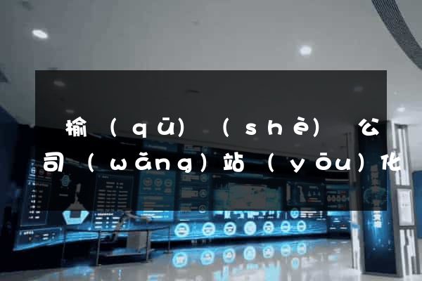 贛榆區(qū)設(shè)計公司網(wǎng)站優(yōu)化