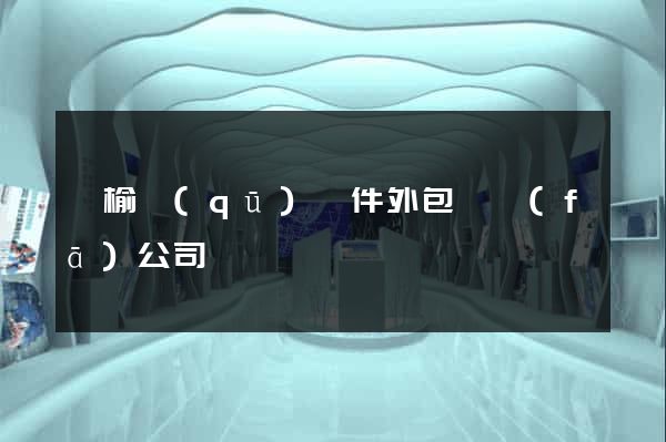 贛榆區(qū)軟件外包開發(fā)公司