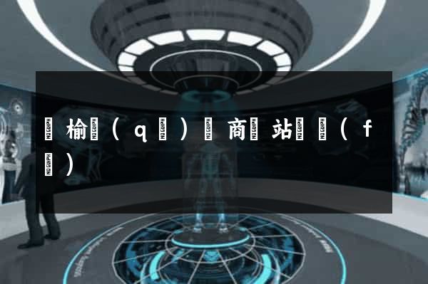 贛榆區(qū)電商網站開發(fā)