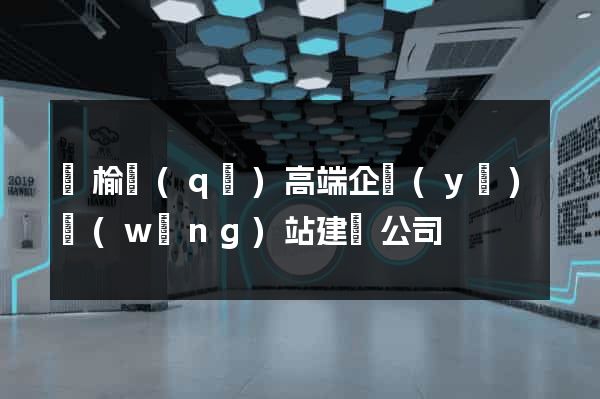 贛榆區(qū)高端企業(yè)網(wǎng)站建設公司