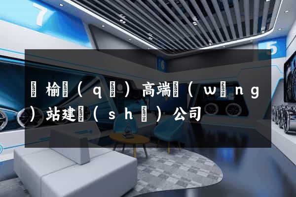 贛榆區(qū)高端網(wǎng)站建設(shè)公司