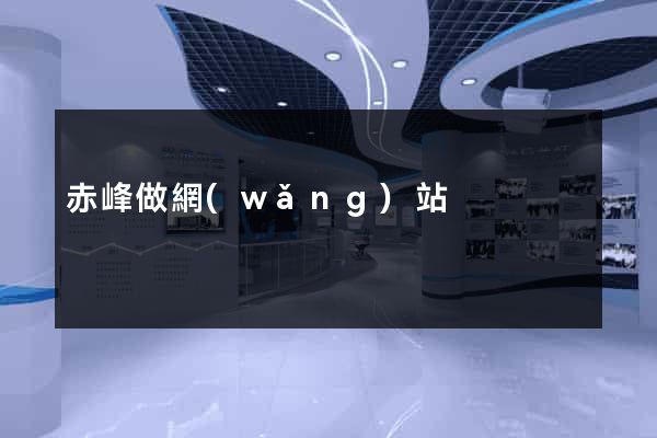 赤峰做網(wǎng)站