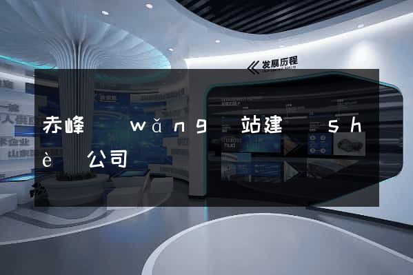 赤峰網(wǎng)站建設(shè)公司