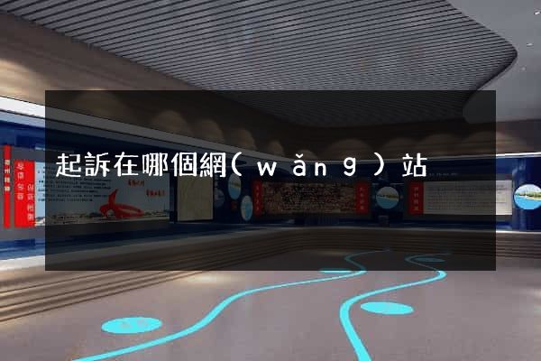 起訴在哪個網(wǎng)站