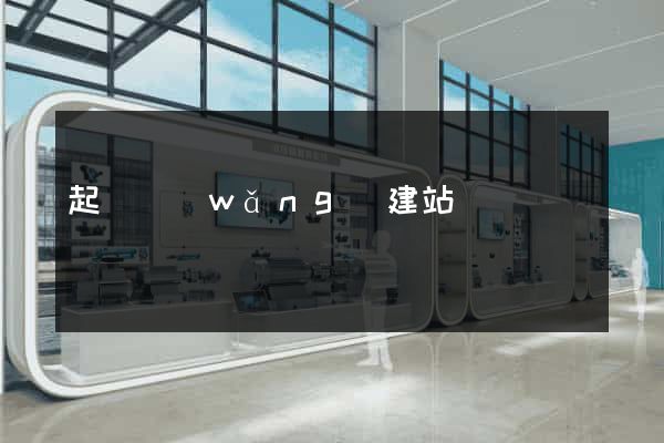 起飛網(wǎng)建站