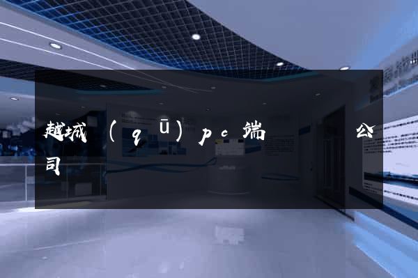 越城區(qū)pc端網頁設計公司