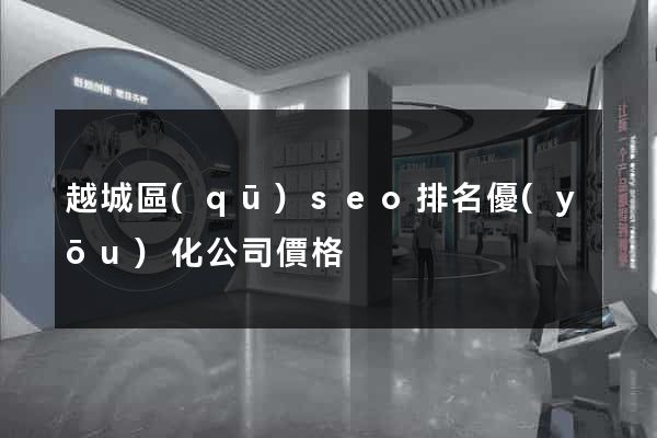 越城區(qū)seo排名優(yōu)化公司價格