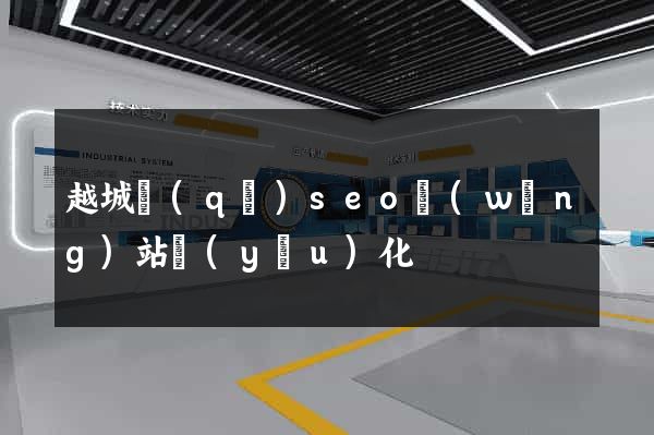 越城區(qū)seo網(wǎng)站優(yōu)化