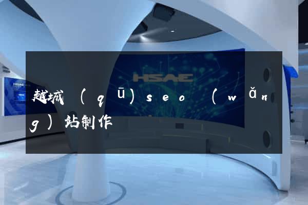 越城區(qū)seo網(wǎng)站制作