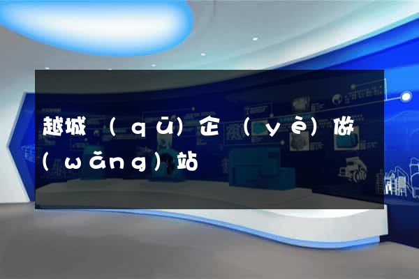 越城區(qū)企業(yè)做網(wǎng)站