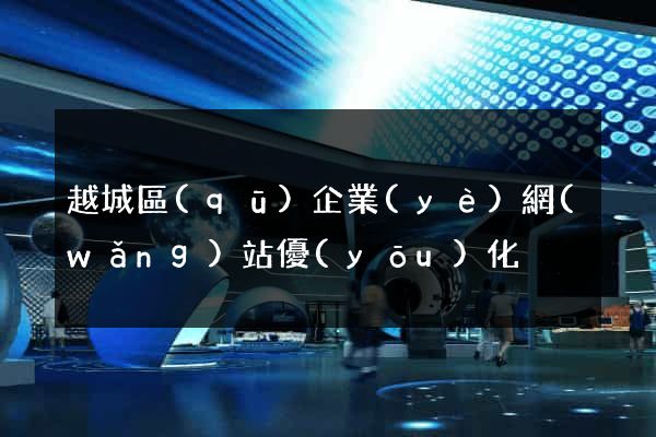 越城區(qū)企業(yè)網(wǎng)站優(yōu)化