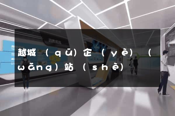 越城區(qū)企業(yè)網(wǎng)站設(shè)計