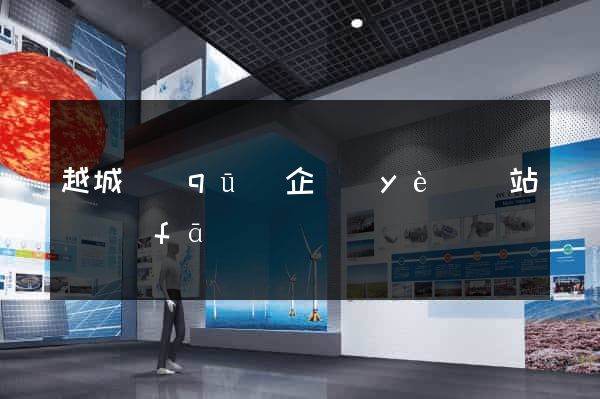 越城區(qū)企業(yè)網站開發(fā)