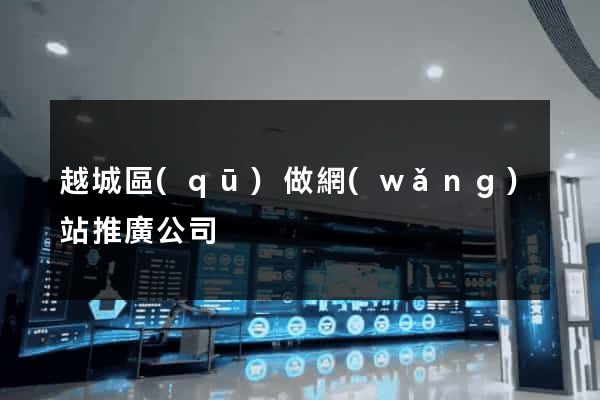 越城區(qū)做網(wǎng)站推廣公司