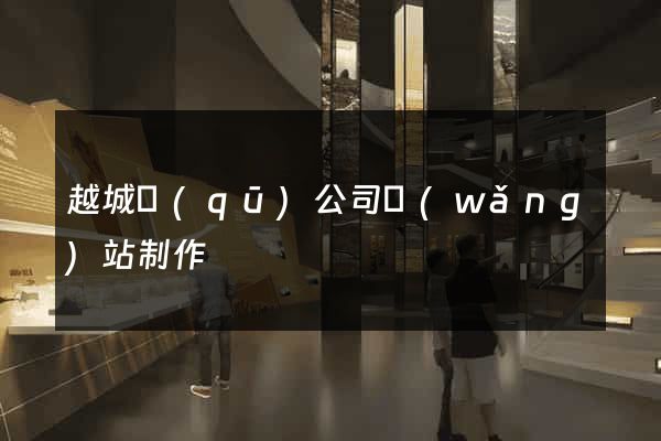 越城區(qū)公司網(wǎng)站制作