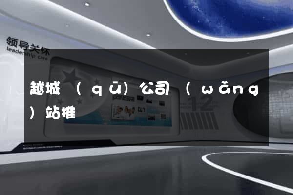 越城區(qū)公司網(wǎng)站推廣