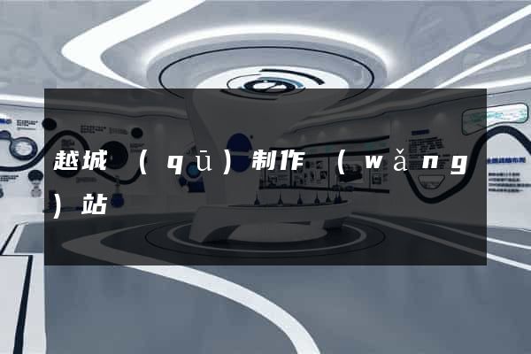 越城區(qū)制作網(wǎng)站