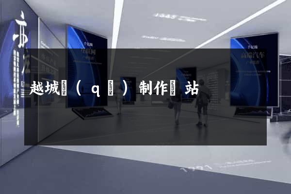 越城區(qū)制作網站