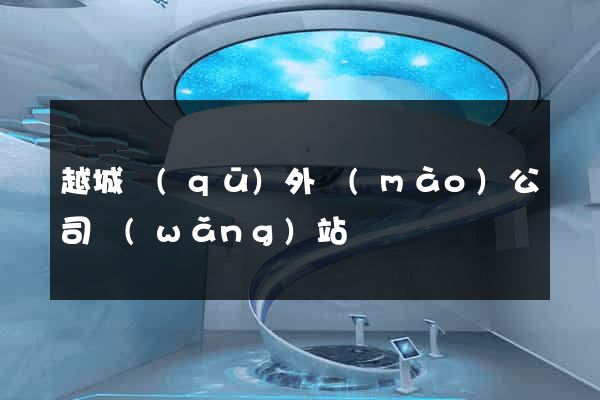 越城區(qū)外貿(mào)公司網(wǎng)站