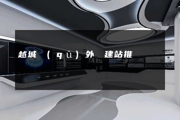 越城區(qū)外貿建站推廣