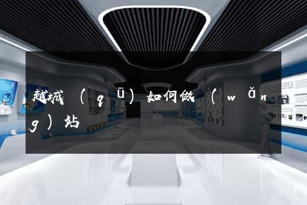 越城區(qū)如何做網(wǎng)站