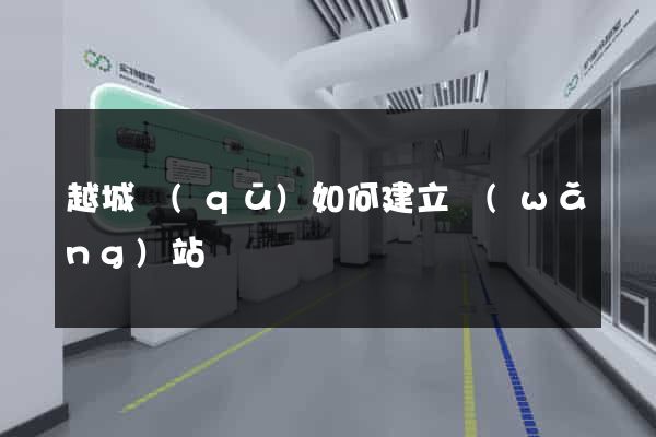 越城區(qū)如何建立網(wǎng)站
