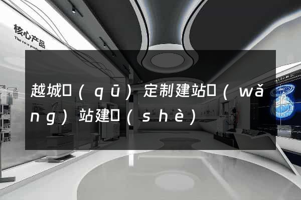越城區(qū)定制建站網(wǎng)站建設(shè)