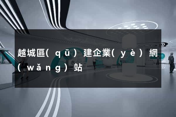 越城區(qū)建企業(yè)網(wǎng)站
