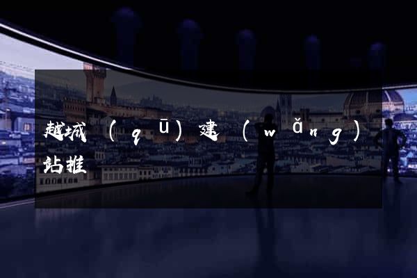 越城區(qū)建網(wǎng)站推廣